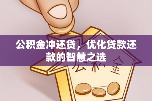 大兴公积金冲还贷，优化贷款还款的智慧之选