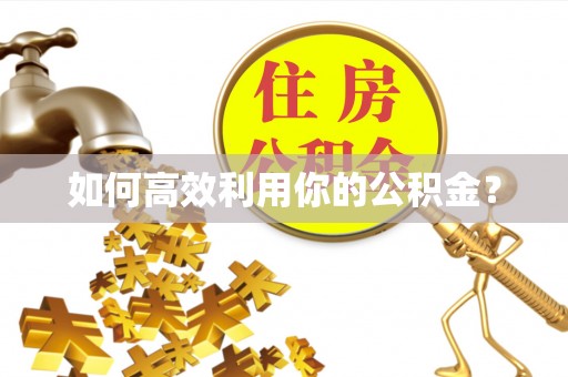 大兴如何高效利用你的公积金？