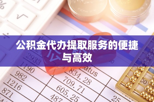 大兴公积金代办提取服务的便捷与高效