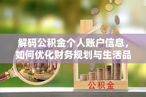大兴解码公积金个人账户信息，如何优化财务规划与生活品质