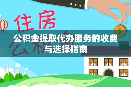 大兴公积金提取代办服务的收费与选择指南