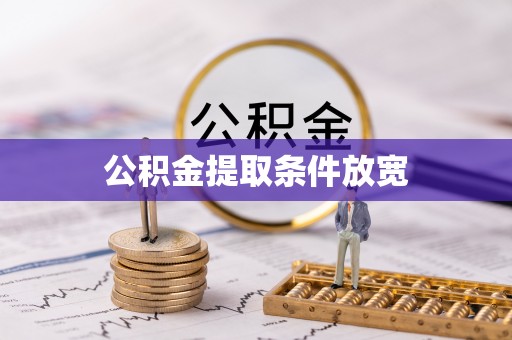 大兴公积金提取条件放宽