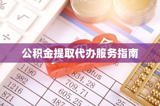 大兴公积金提取代办服务指南