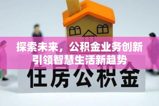 大兴探索未来，公积金业务创新引领智慧生活新趋势