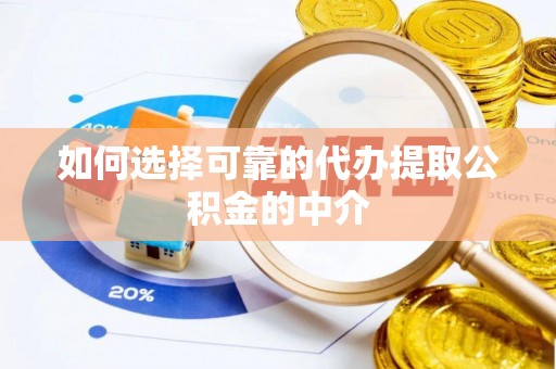 大兴如何选择可靠的代办提取公积金的中介