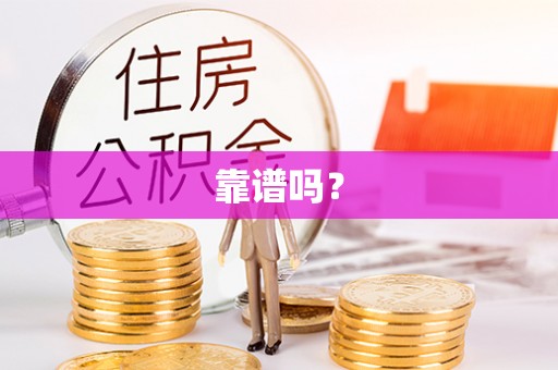 大兴靠谱吗？