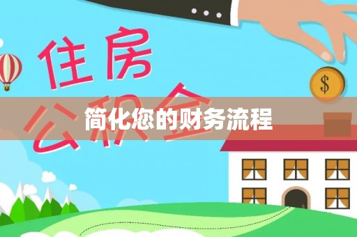 大兴简化您的财务流程