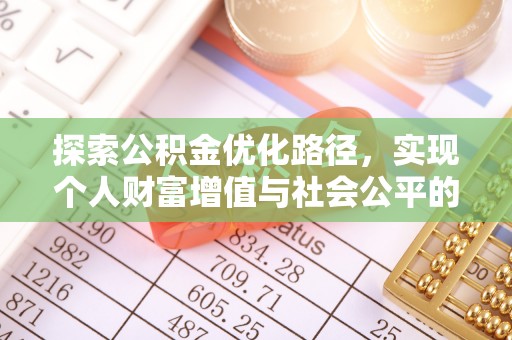 大兴探索公积金优化路径，实现个人财富增值与社会公平的双赢