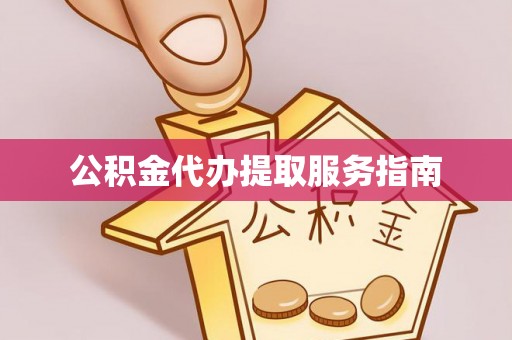 大兴公积金代办提取服务指南