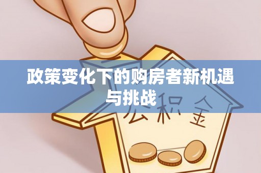 大兴政策变化下的购房者新机遇与挑战