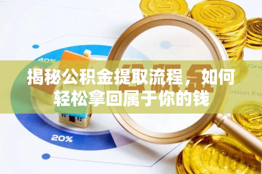 大兴揭秘公积金提取流程，如何轻松拿回属于你的钱