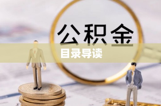 大兴目录导读