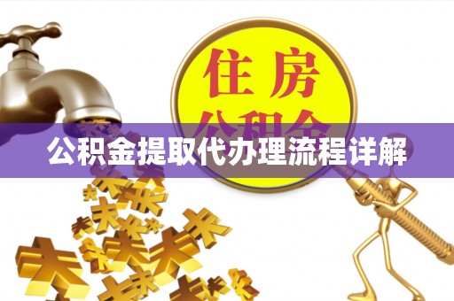 大兴公积金提取代办理流程详解