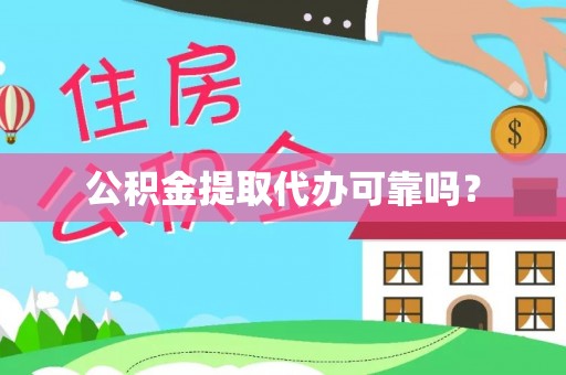 大兴公积金提取代办可靠吗？