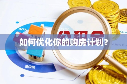 大兴如何优化你的购房计划？