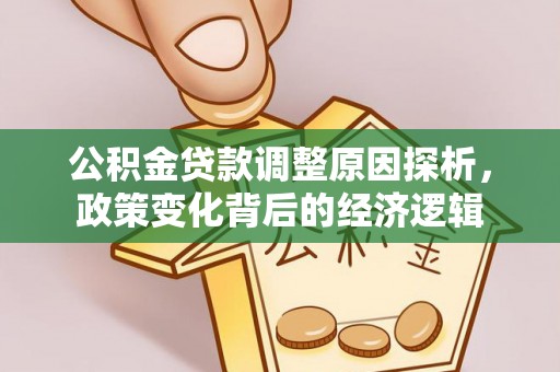 大兴公积金贷款调整原因探析，政策变化背后的经济逻辑