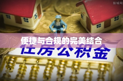 大兴便捷与合规的完美结合