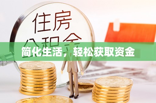大兴简化生活，轻松获取资金