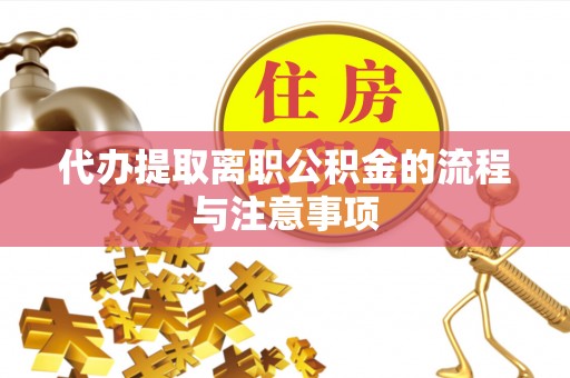 大兴代办提取离职公积金的流程与注意事项
