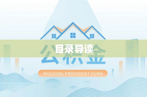 大兴目录导读