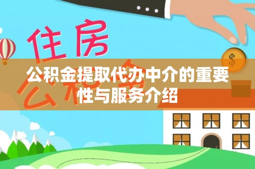 大兴公积金提取代办中介的重要性与服务介绍