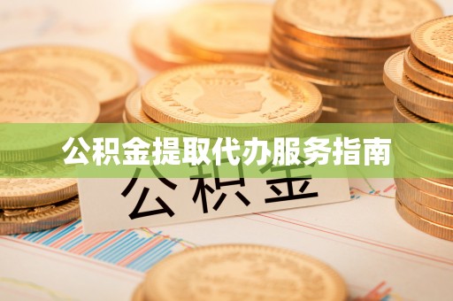 大兴公积金提取代办服务指南