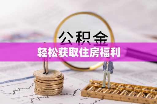 大兴轻松获取住房福利