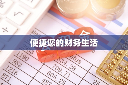 大兴便捷您的财务生活