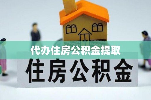 大兴代办住房公积金提取