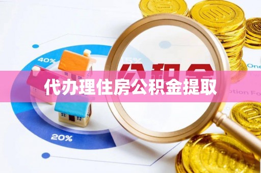 大兴代办理住房公积金提取