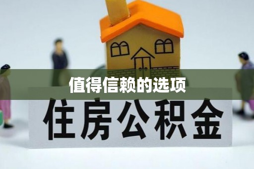 大兴值得信赖的选项