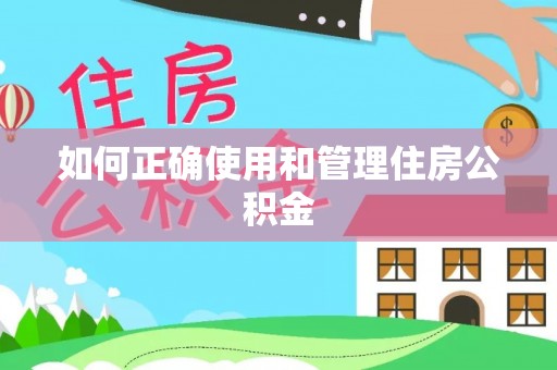 大兴如何正确使用和管理住房公积金
