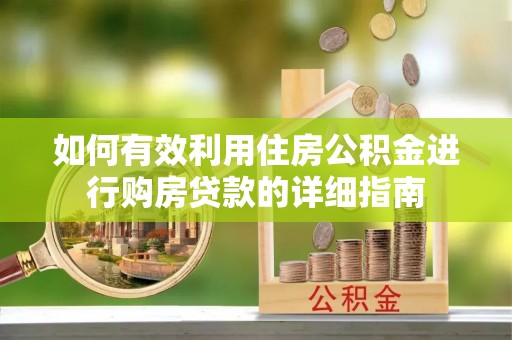 大兴如何有效利用住房公积金进行购房贷款的详细指南