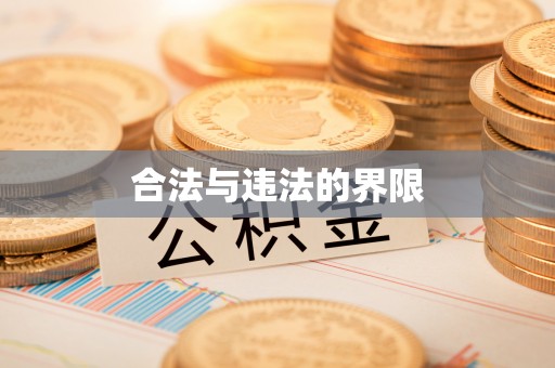 大兴合法与违法的界限