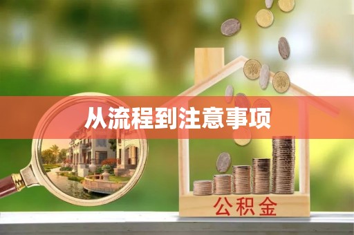 大兴从流程到注意事项