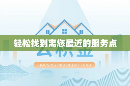 大兴轻松找到离您最近的服务点