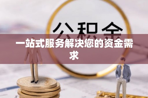 大兴一站式服务解决您的资金需求