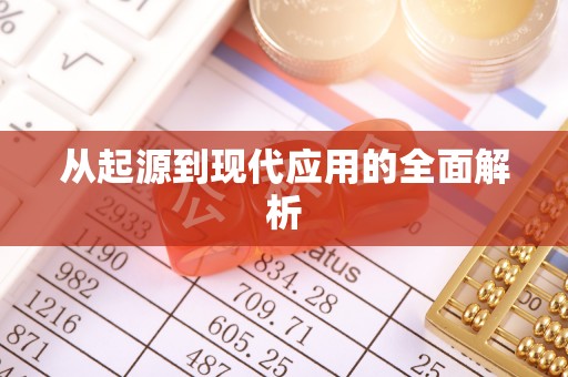 大兴从起源到现代应用的全面解析