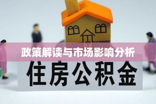 大兴政策解读与市场影响分析