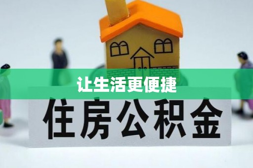 大兴让生活更便捷