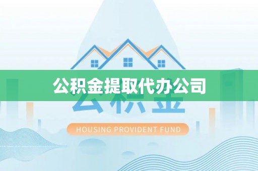 大兴公积金提取代办公司