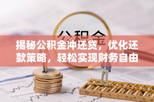 大兴揭秘公积金冲还贷，优化还款策略，轻松实现财务自由