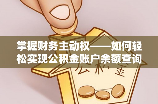 大兴掌握财务主动权——如何轻松实现公积金账户余额查询