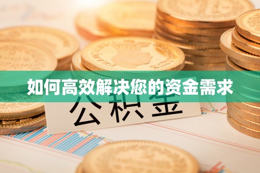 大兴如何高效解决您的资金需求