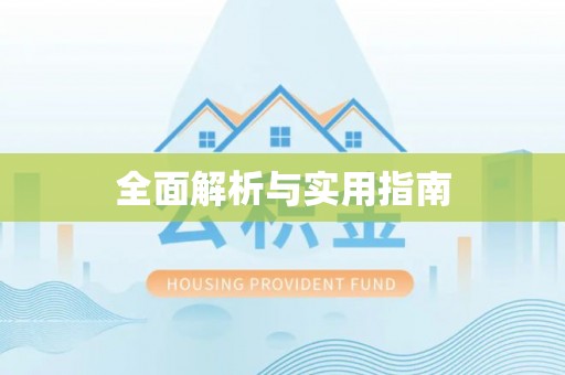 大兴全面解析与实用指南
