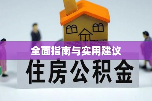 大兴全面指南与实用建议