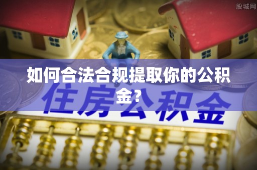 大兴如何合法合规提取你的公积金？