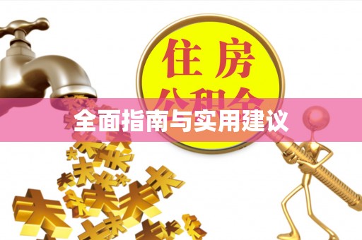 大兴全面指南与实用建议