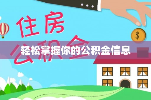大兴轻松掌握你的公积金信息