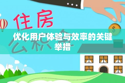 大兴优化用户体验与效率的关键举措